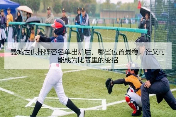 曼城世俱杯阵容名单出炉后，哪些位置最稳，谁又可能成为比赛里的变招（xingkongyule）