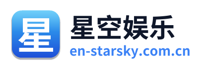 星空娱乐